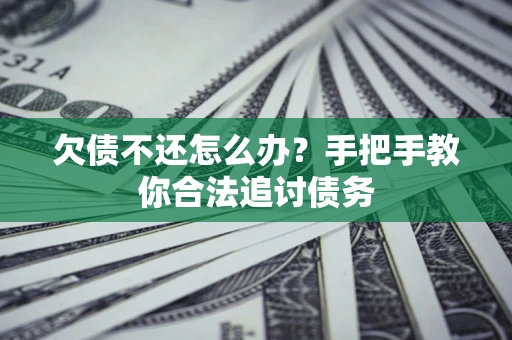 武汉欠债不还怎么办？手把手教你合法追讨债务