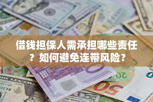 武汉借钱担保人需承担哪些责任？如何避免连带风险？