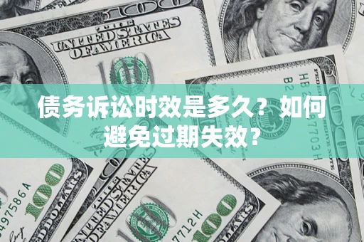 武汉债务诉讼时效是多久？如何避免过期失效？