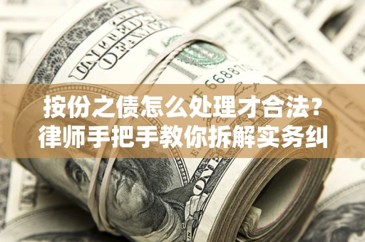 武汉按份之债怎么处理才合法？律师手把手教你拆解实务纠纷