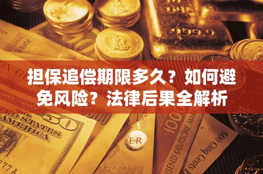 武汉担保追偿期限多久？如何避免风险？法律后果全解析