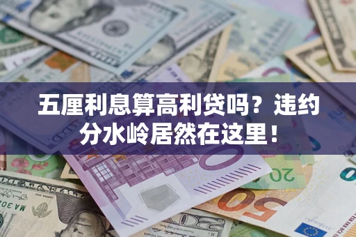 武汉五厘利息算高利贷吗？违约分水岭居然在这里！