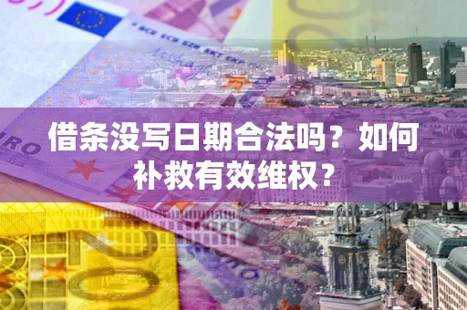 武汉借条没写日期合法吗？如何补救有效维权？