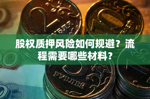武汉股权质押风险如何规避？流程需要哪些材料？
