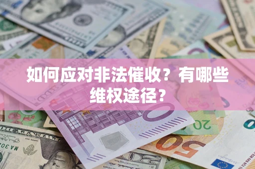 武汉如何应对非法催收？有哪些维权途径？