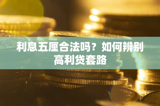 武汉利息五厘合法吗？如何辨别高利贷套路