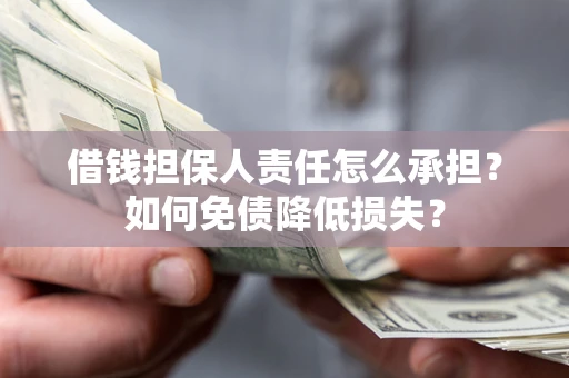 武汉借钱担保人责任怎么承担？如何免债降低损失？