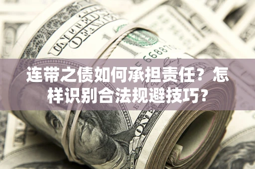武汉连带之债如何承担责任？怎样识别合法规避技巧？