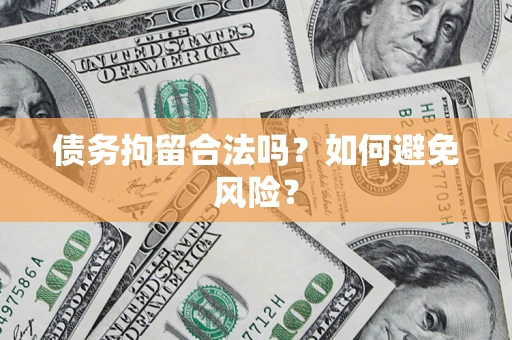 武汉债务拘留合法吗？如何避免风险？