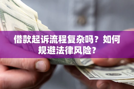 武汉借款起诉流程复杂吗？如何规避法律风险？