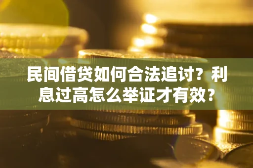 武汉民间借贷如何合法追讨？利息过高怎么举证才有效？