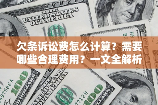 武汉欠条诉讼费怎么计算？需要哪些合理费用？一文全解析