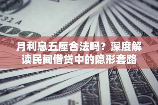 武汉月利息五厘合法吗？深度解读民间借贷中的隐形套路