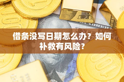 武汉借条没写日期怎么办？如何补救有风险？