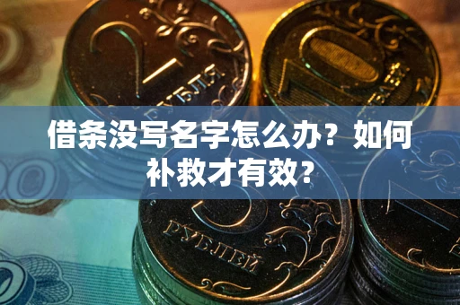 武汉借条没写名字怎么办？如何补救才有效？