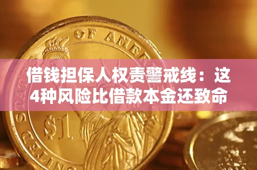 武汉借钱担保人权责警戒线：这4种风险比借款本金还致命