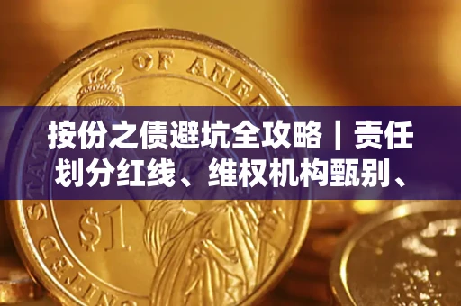 武汉按份之债避坑全攻略｜责任划分红线、维权机构甄别、纠纷处理全流程拆解