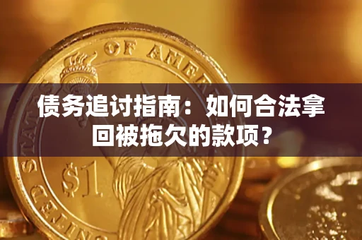 武汉债务追讨指南：如何合法拿回被拖欠的款项？