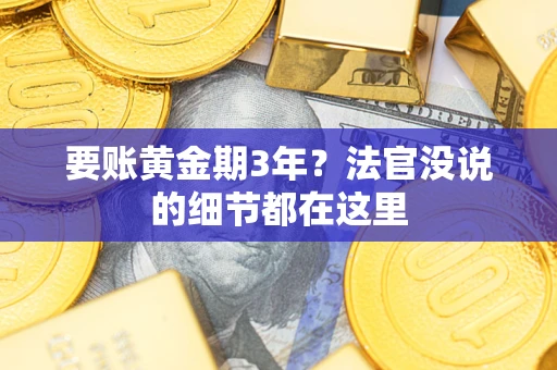武汉要账黄金期3年？法官没说的细节都在这里
