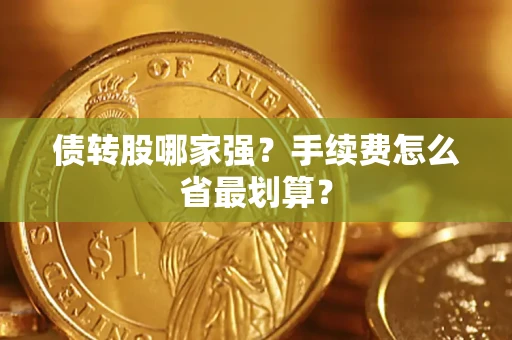 武汉债转股哪家强？手续费怎么省最划算？