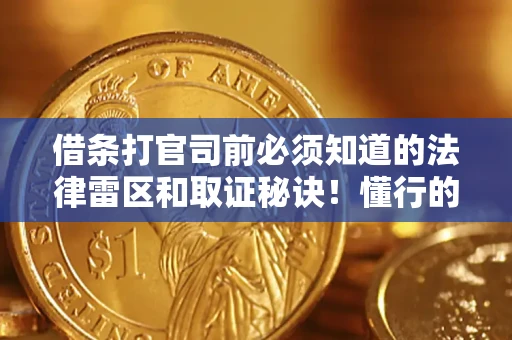 武汉借条打官司前必须知道的法律雷区和取证秘诀！懂行的人已经留好这些证据