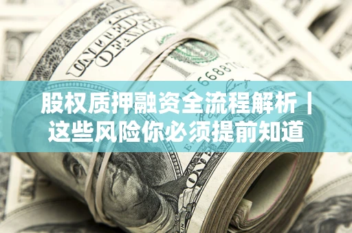 武汉股权质押融资全流程解析｜这些风险你必须提前知道