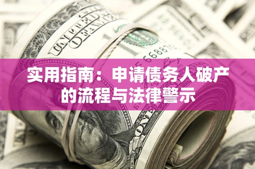 武汉实用指南：申请债务人破产的流程与法律警示