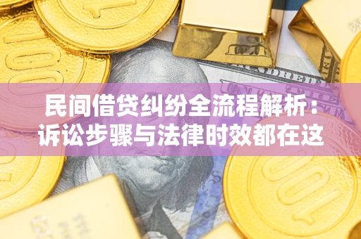 武汉民间借贷纠纷全流程解析：诉讼步骤与法律时效都在这儿了