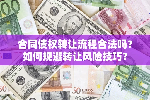 武汉合同债权转让流程合法吗？如何规避转让风险技巧？