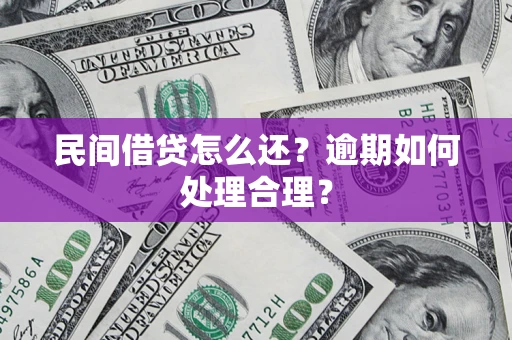 武汉民间借贷怎么还？逾期如何处理合理？