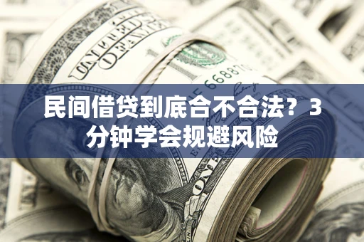武汉民间借贷到底合不合法？3分钟学会规避风险