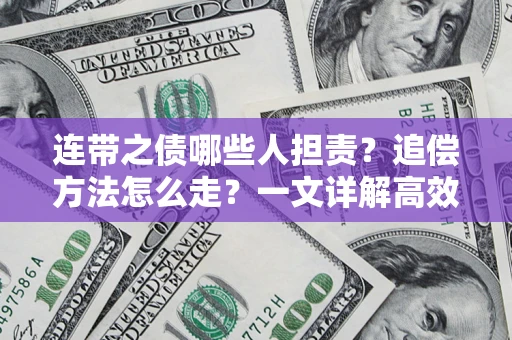武汉连带之债哪些人担责？追偿方法怎么走？一文详解高效维权流程