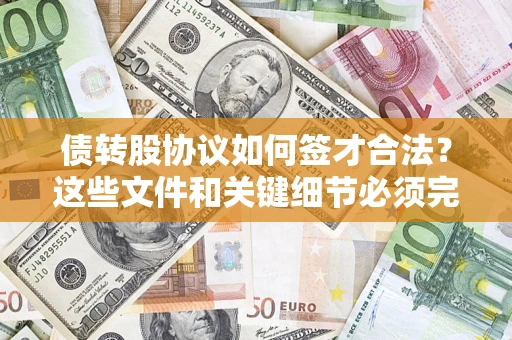 武汉债转股协议如何签才合法？这些文件和关键细节必须完整