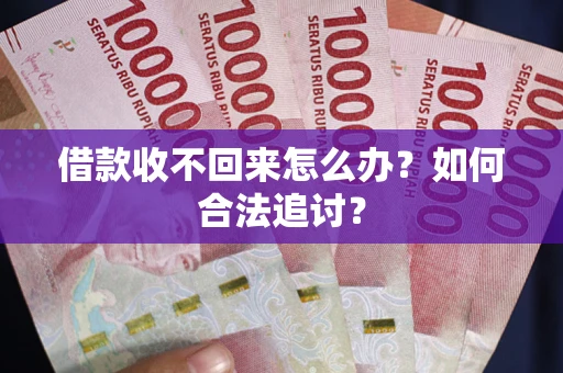 武汉借款收不回来怎么办？如何合法追讨？