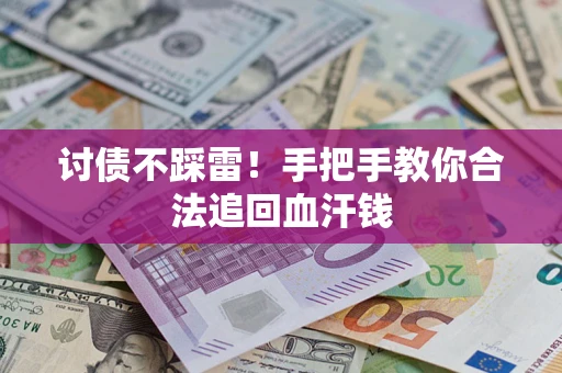 武汉讨债不踩雷！手把手教你合法追回血汗钱