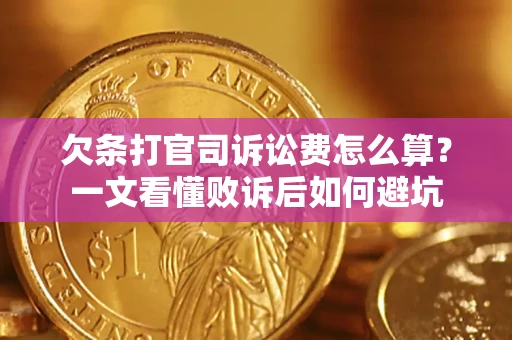 武汉欠条打官司诉讼费怎么算？一文看懂败诉后如何避坑