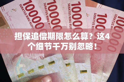 武汉担保追偿期限怎么算?这4个细节千万别忽略! 武汉担保追偿期限怎么算?这4个细节千万别忽略!