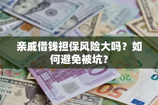 武汉亲戚借钱担保风险大吗？如何避免被坑？