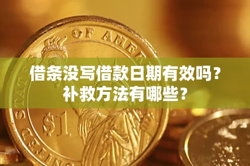 武汉借条没写借款日期有效吗？补救方法有哪些？