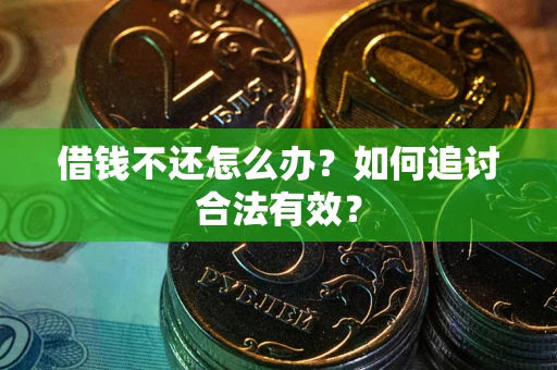 武汉借钱不还怎么办？如何追讨合法有效？