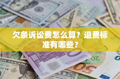 武汉欠条诉讼费怎么算？退费标准有哪些？