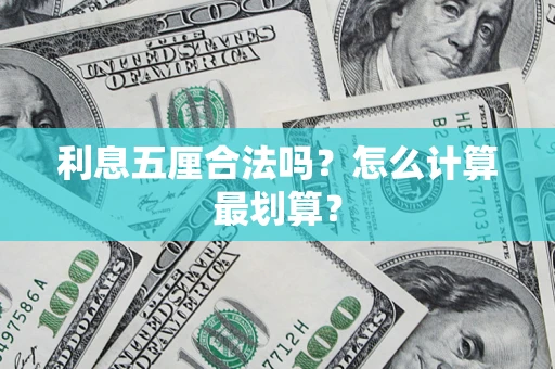 武汉利息五厘合法吗？怎么计算最划算？