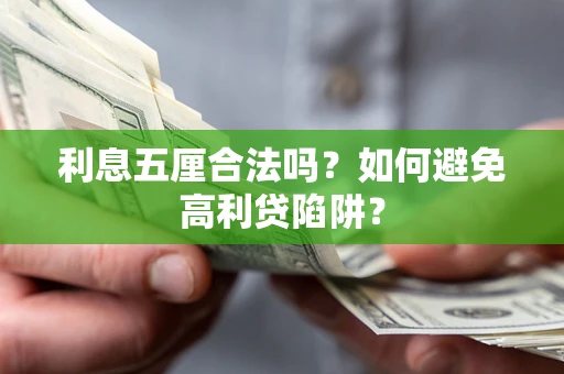 武汉利息五厘合法吗？如何避免高利贷陷阱？