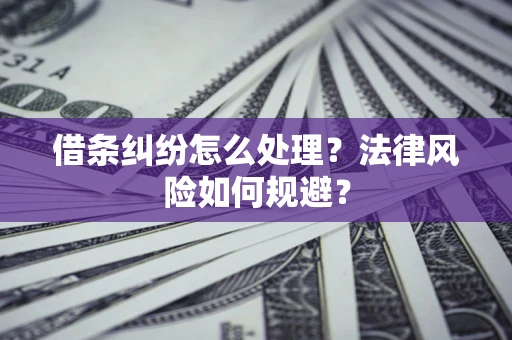 武汉借条纠纷怎么处理？法律风险如何规避？