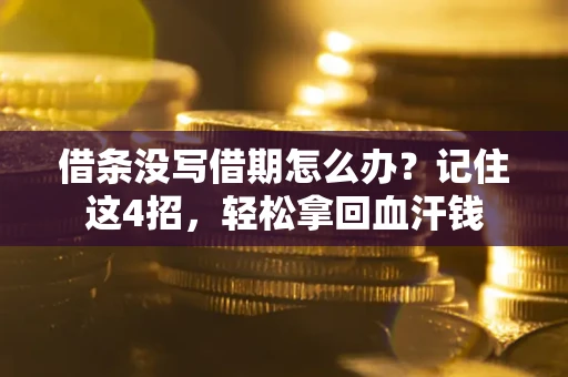 武汉借条没写借期怎么办？记住这4招，轻松拿回血汗钱