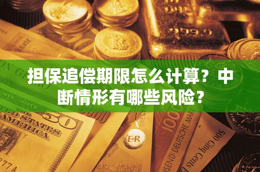 武汉担保追偿期限怎么计算？中断情形有哪些风险？