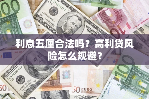 武汉利息五厘合法吗？高利贷风险怎么规避？