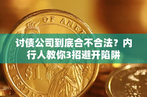 武汉讨债公司到底合不合法？内行人教你3招避开陷阱