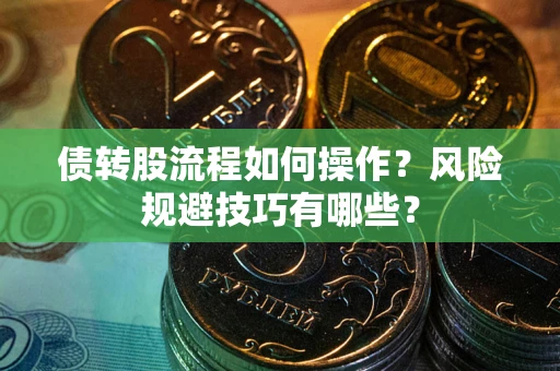 武汉债转股流程如何操作？风险规避技巧有哪些？