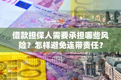武汉借款担保人需要承担哪些风险？怎样避免连带责任？